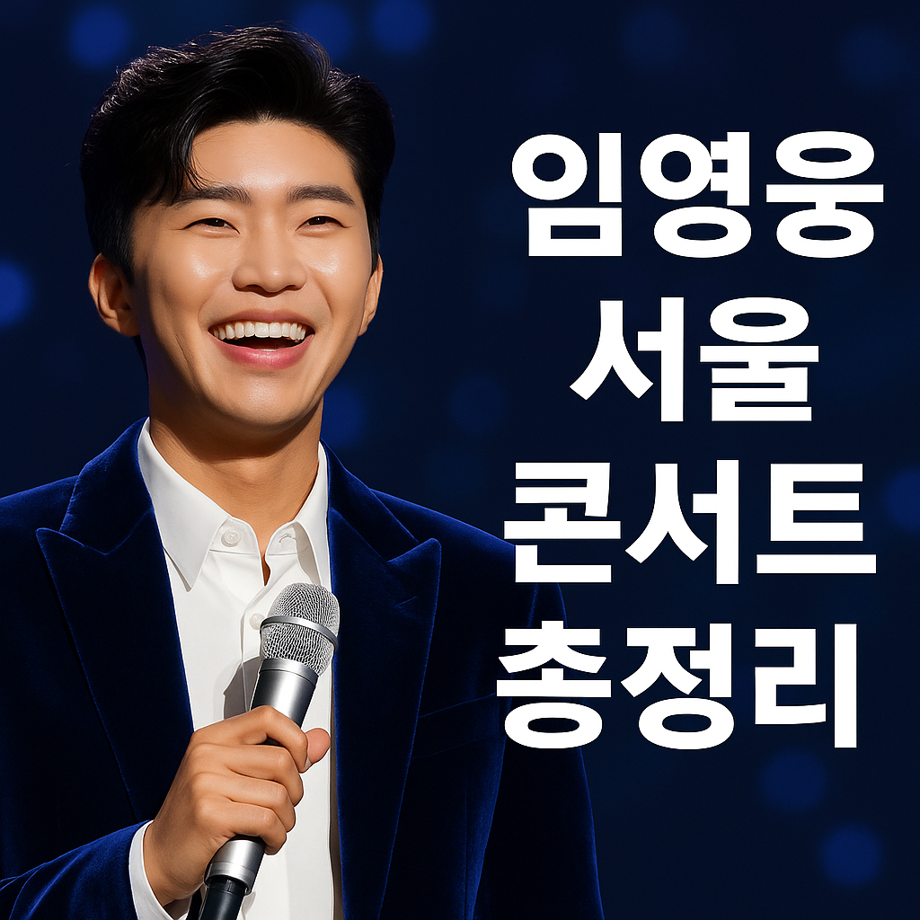 임영웅 콘서트 2025 서울 티켓 예매방법 &amp; 일정 안내 (IM HERO TOUR 2025)