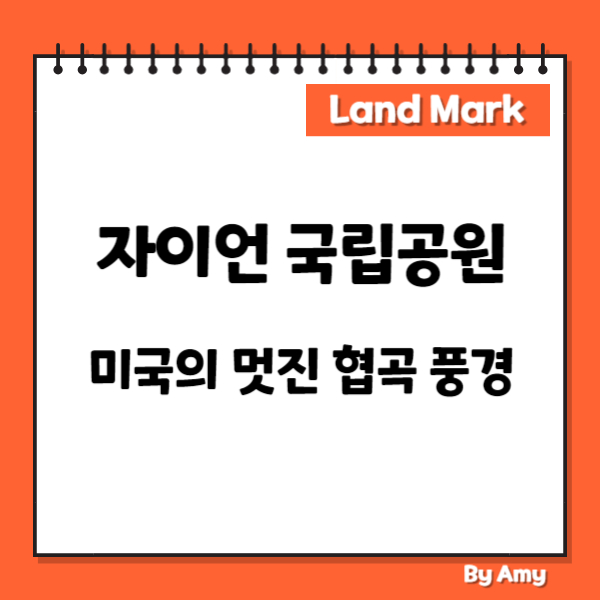 자이언 국립공원: 미국의 멋진 협곡 풍경
