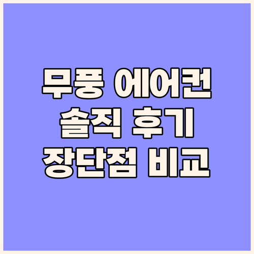 삼성 무풍 윈도우핏 에어컨 솔직 후기