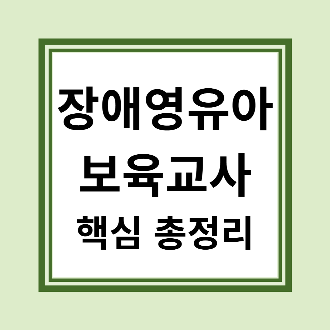 장애영유아 보육교사 취득방법과 전망