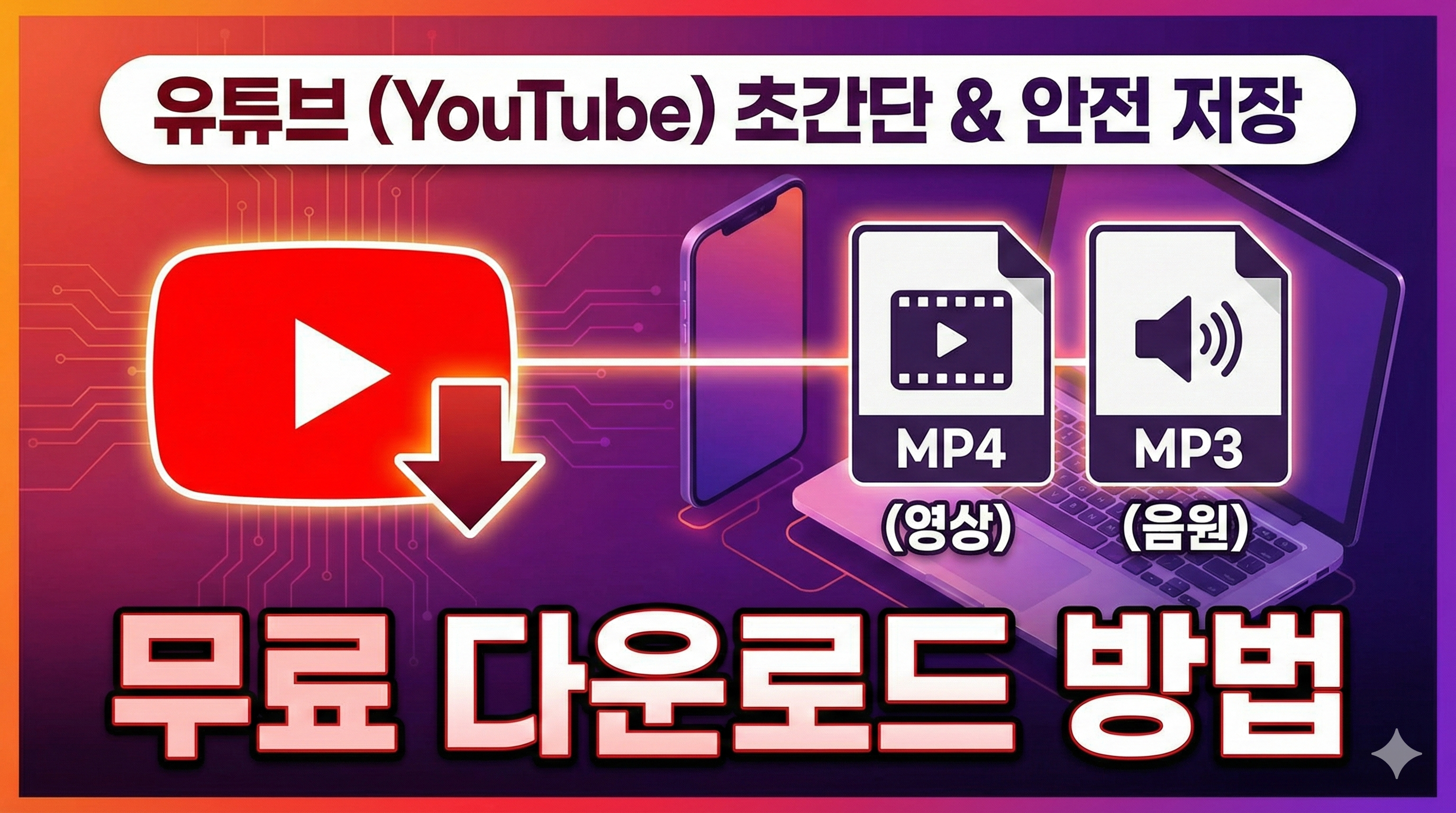 유튜브 음원/영상 무료 다운로드 방법