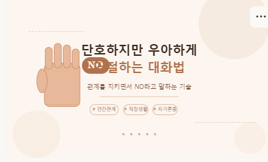 단호하지만 우아하게 거절하는 대화법: 관계를 지키면서 NO라고 말하는 기술