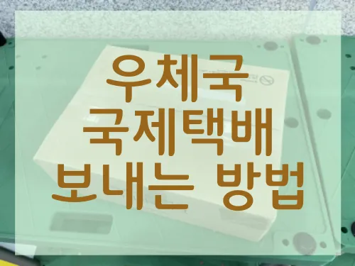 우체국 국제 택배 보내는 방법