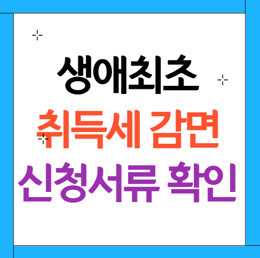 취득세 감면