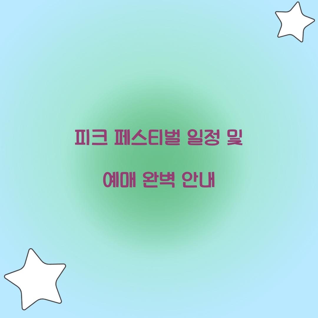 피크 페스티벌 일정