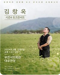 24년 하반기 김창옥쇼 토크콘서트 예매 꿀팁 및 가격, 일정 한눈에 보기