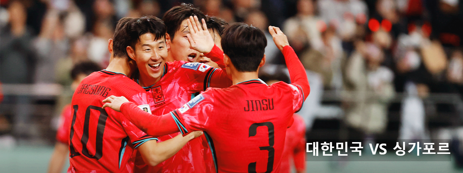한국 싱가포르축구