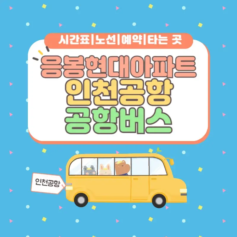 응봉현대아파트 인천공항 공항버스