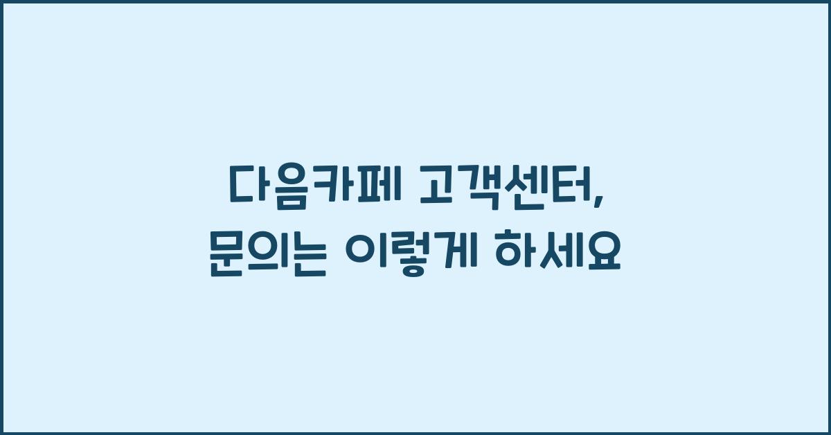 다음카페 고객센터