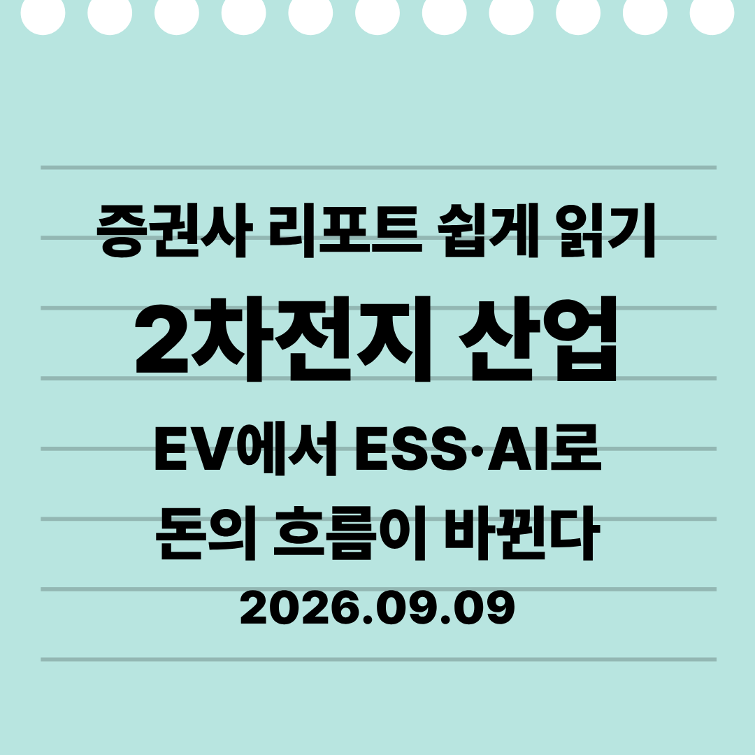 전기차는 부진한데 2차전지는 왜 다시 주목받을까? ESS&middot;AI 데이터센터의 변화 26.09.09