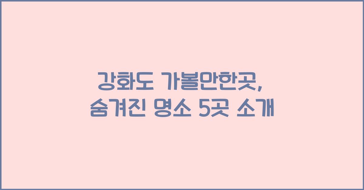 강화도 가볼만한곳