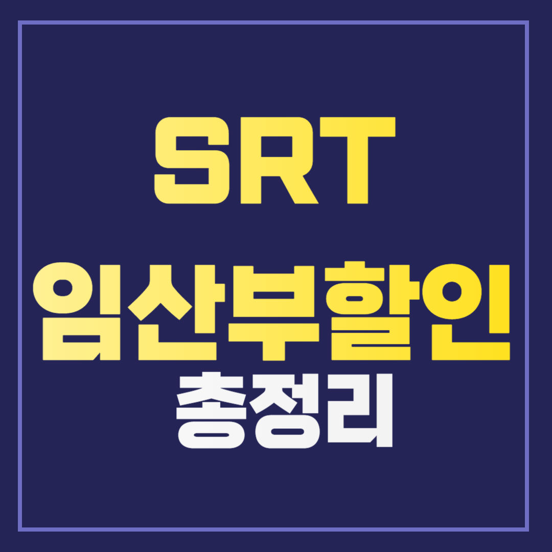 SRT 임산부 할인 혜택과 신청 방법 총정리