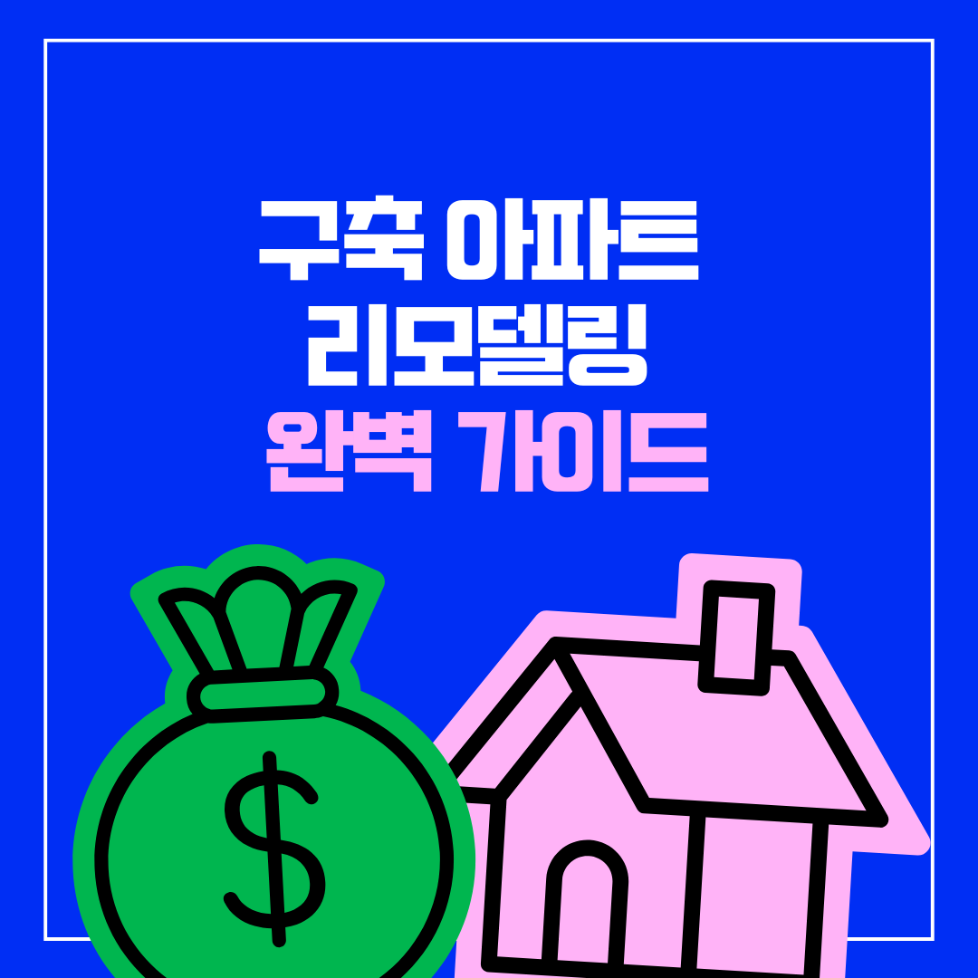 구축 아파트 리모델링 완벽 가이드