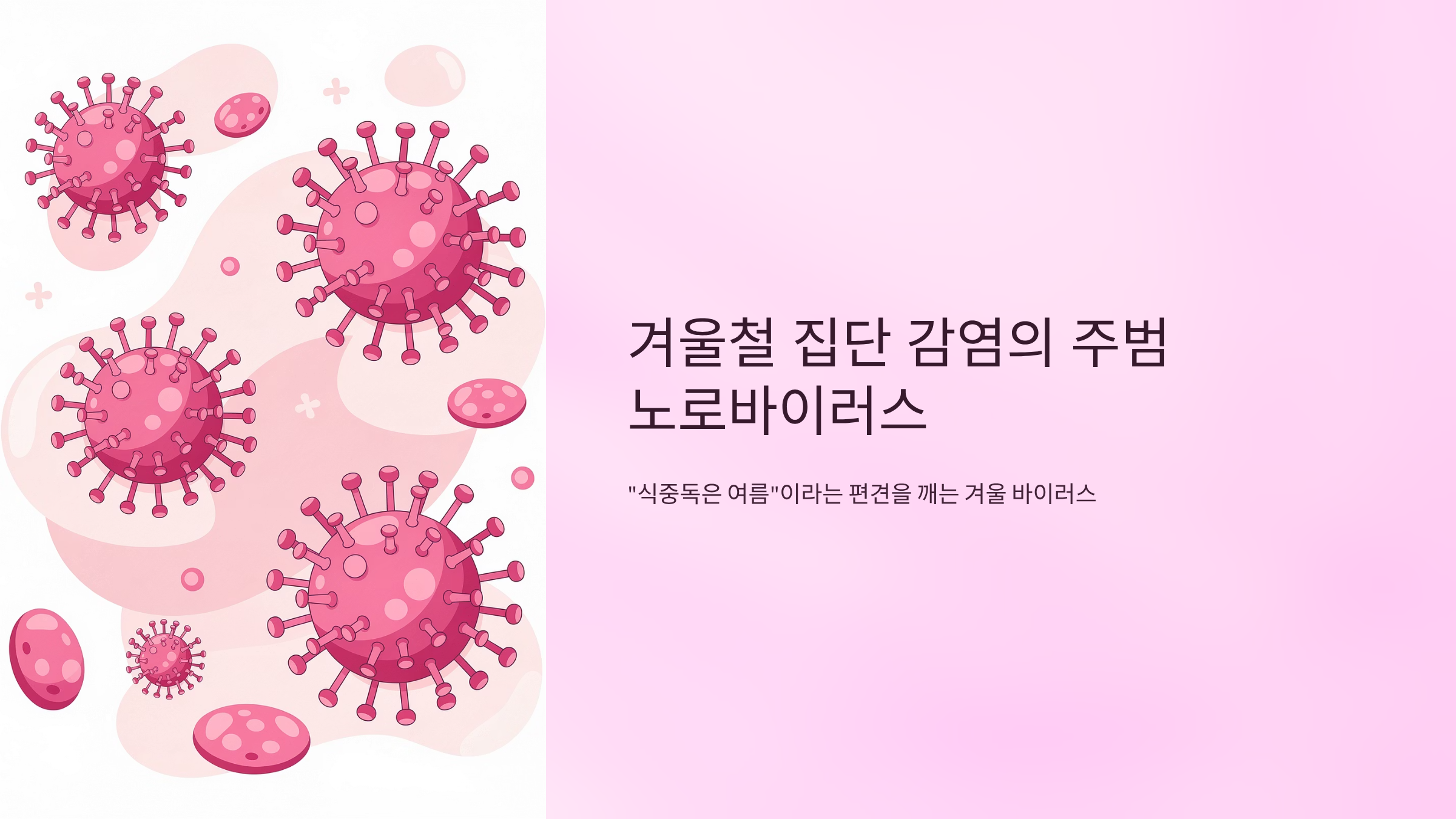 노로바이러스 증상 2026 동계올림픽 주의보