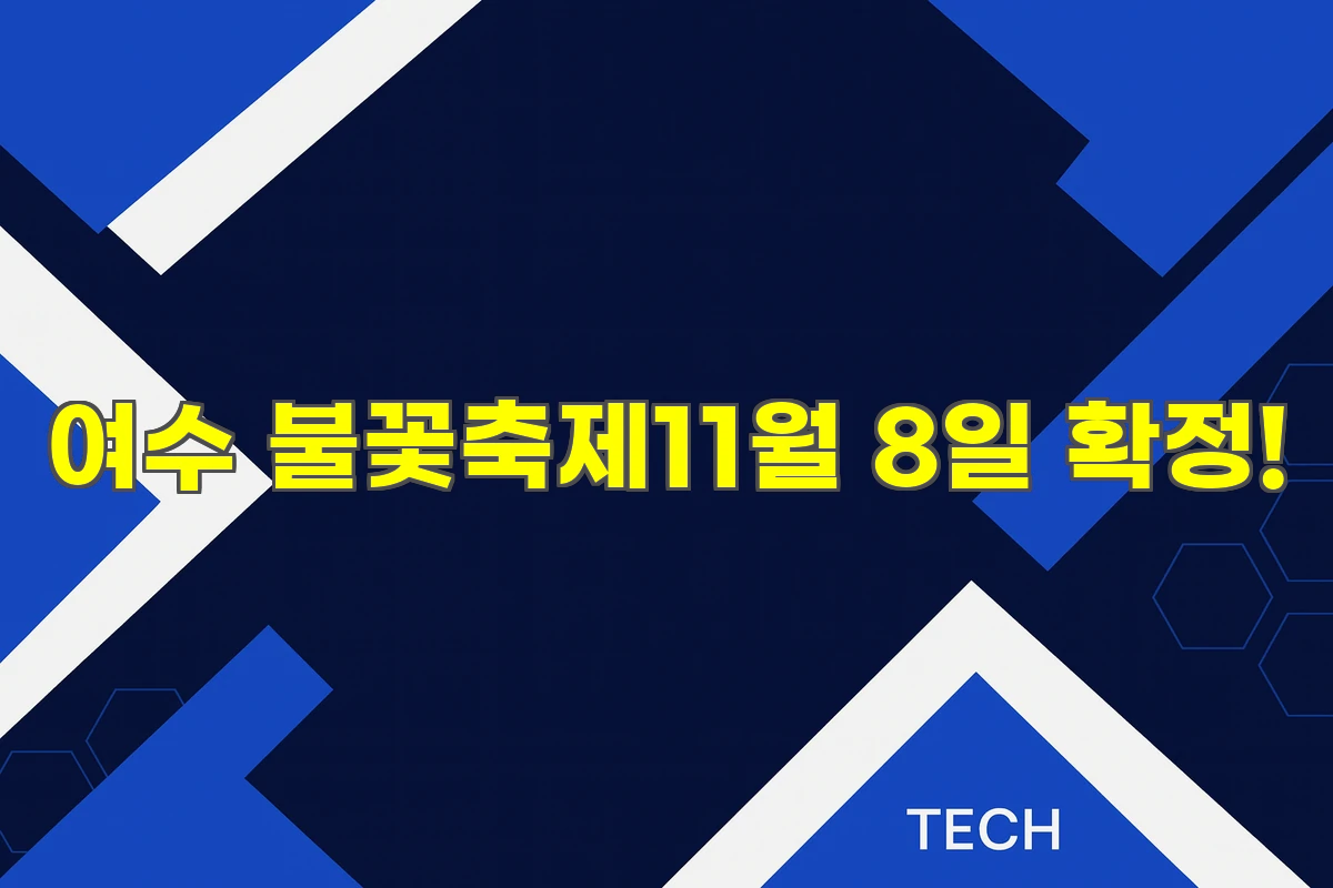 여수 불꽃축제 2025년 11월 8일 확정!
