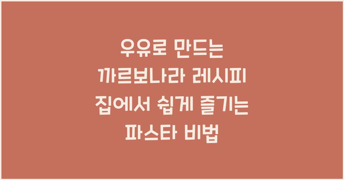 우유로 만드는 까르보나라 레시피