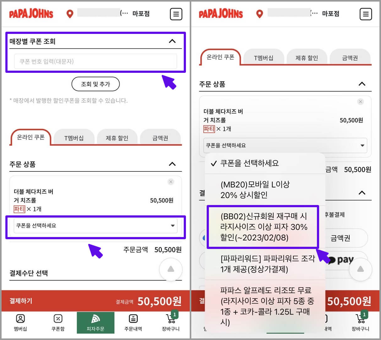 파파존스-온라인주문-과정
