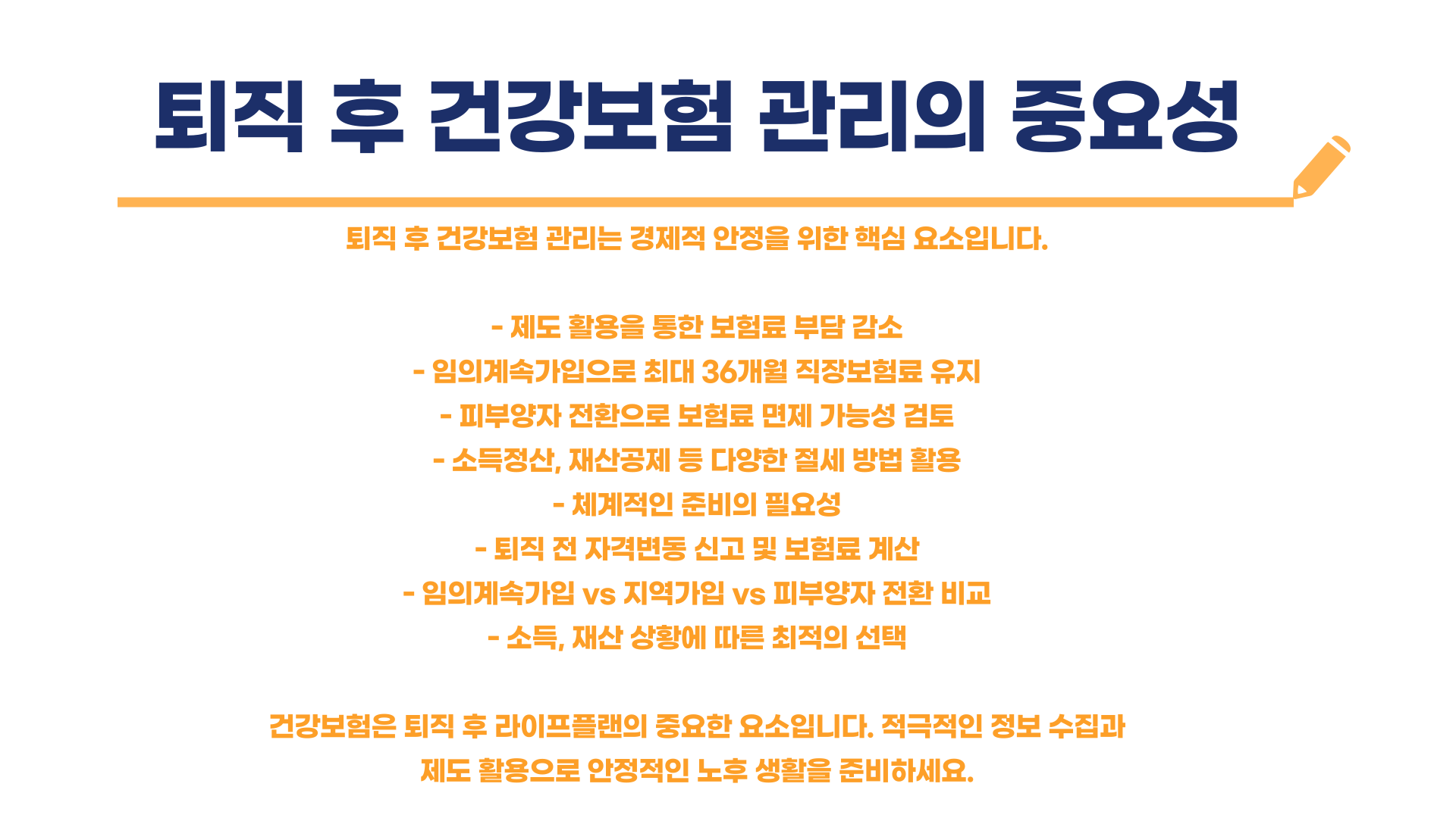 퇴직 후 건강 보험료 총정리 블로그 글 이미지 8