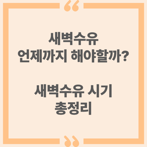 새벽수유 언제까지 해야 할까? 새벽수유 시기 총정리