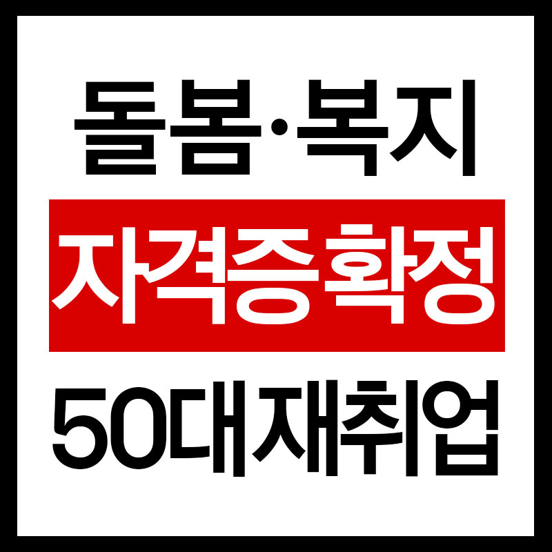 돌봄 복지 자격증 확정 가이드