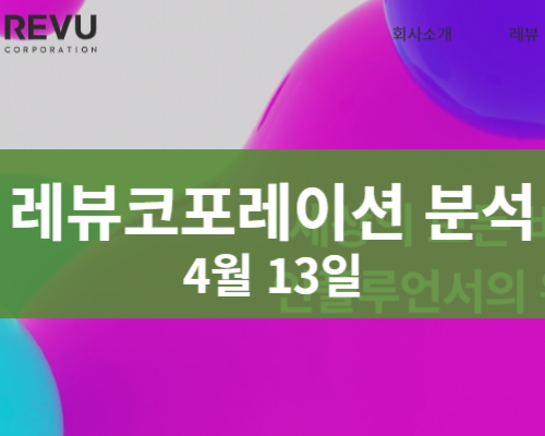 레뷰코퍼레이션 주가분석 전망 투자전략