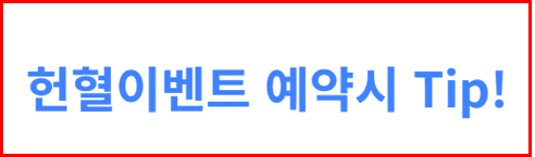 헌혈이벤트