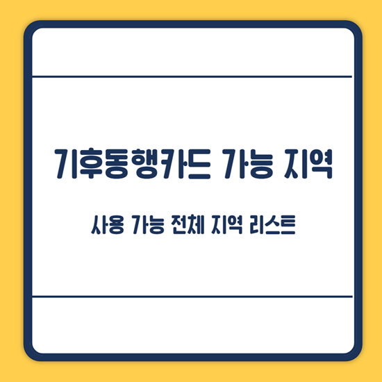 기후동행카드 사용 가능 지역