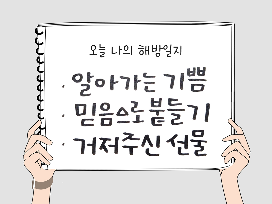 피어나네 감사일기 25년 4월 23일 오늘 나의 해방일지 감사노트 감사를 통해 발견한 행복 오늘 감사한 순간들