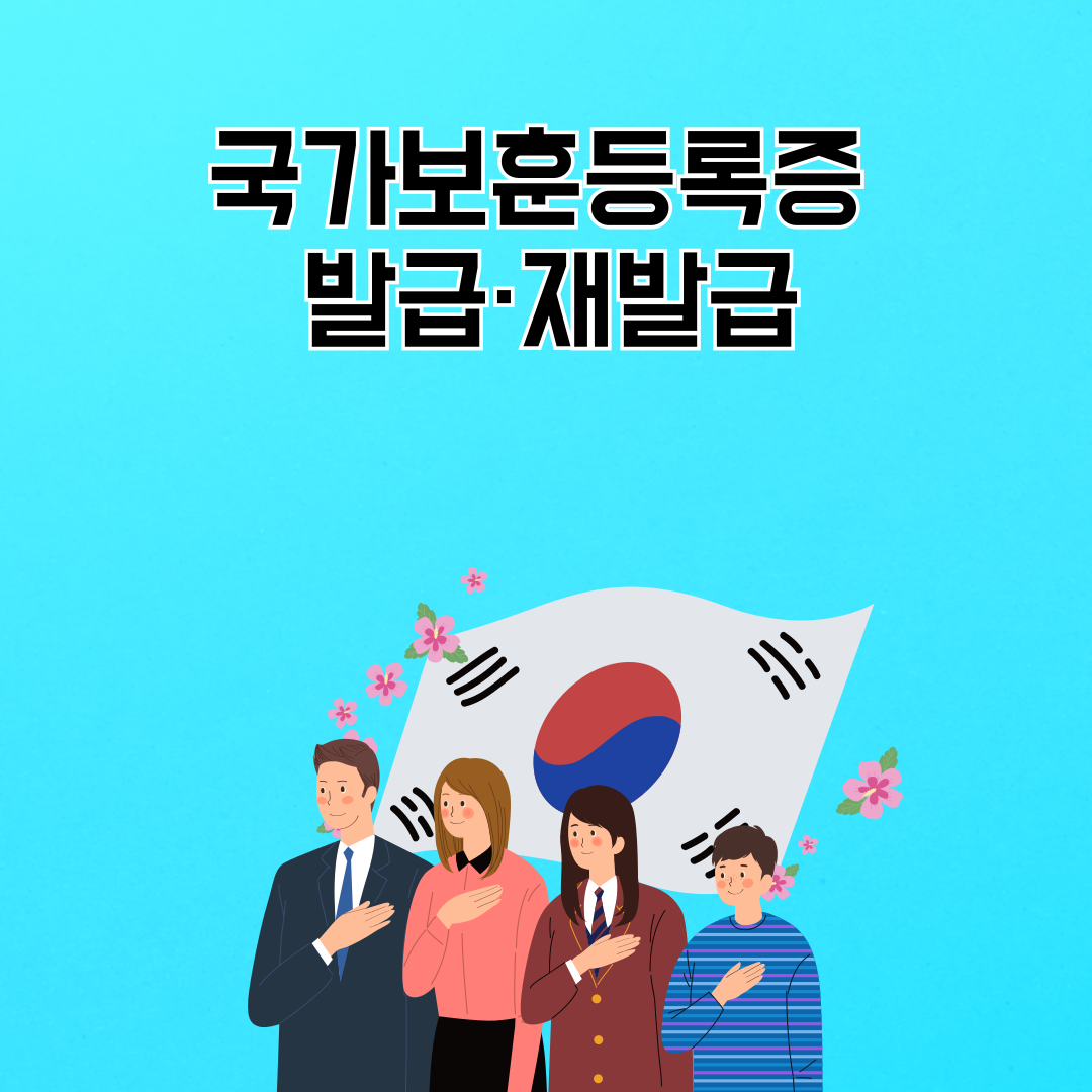 국가보훈등록증 발급·재발급