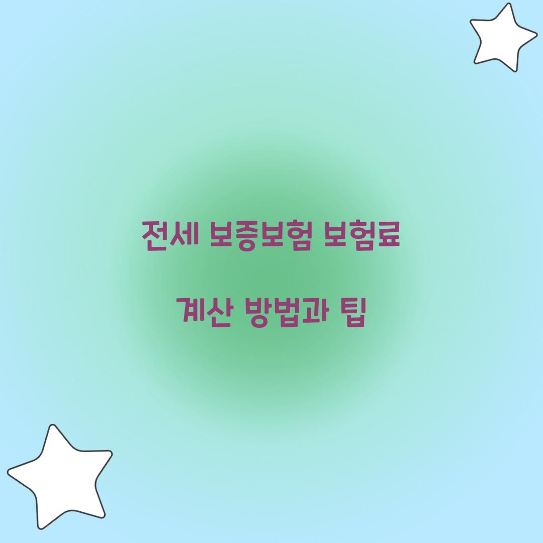전세 보증보험 보험료 계산