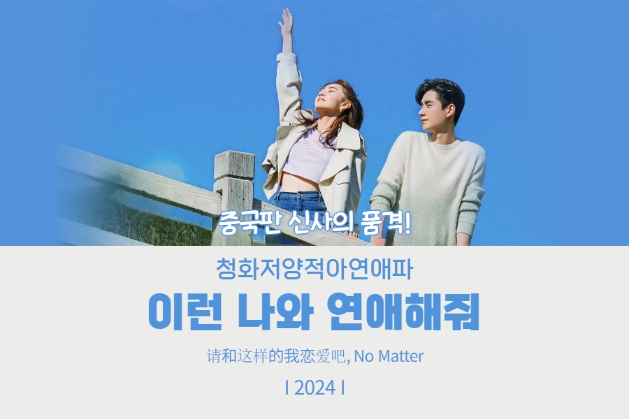 드라마 청화저양적아연애파, 이런 나와 연애해줘 썸네일