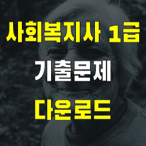 사회복지사 1급 기출문제 최신 다운로드