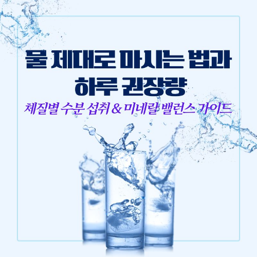물_제대로_마시는_법과_하루_권장량
