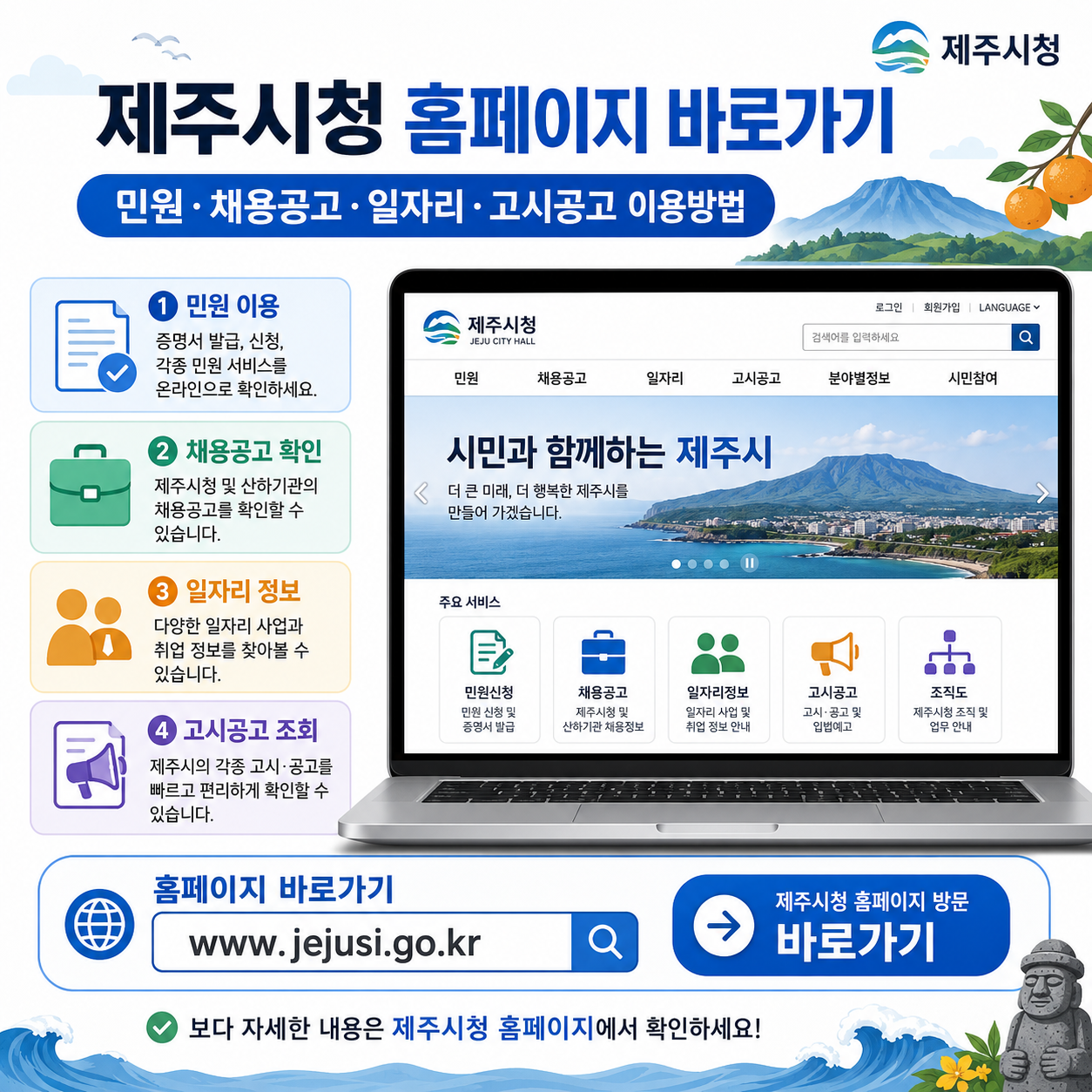 제주시청 홈페이지 바로가기｜민원&middot;채용공고&middot;일자리&middot;고시공고 이용방법