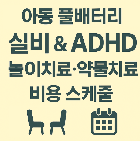 아동-풀배터리-검사-실비-&amp;-ADHD-놀이치료·약물치료-비용-스케줄