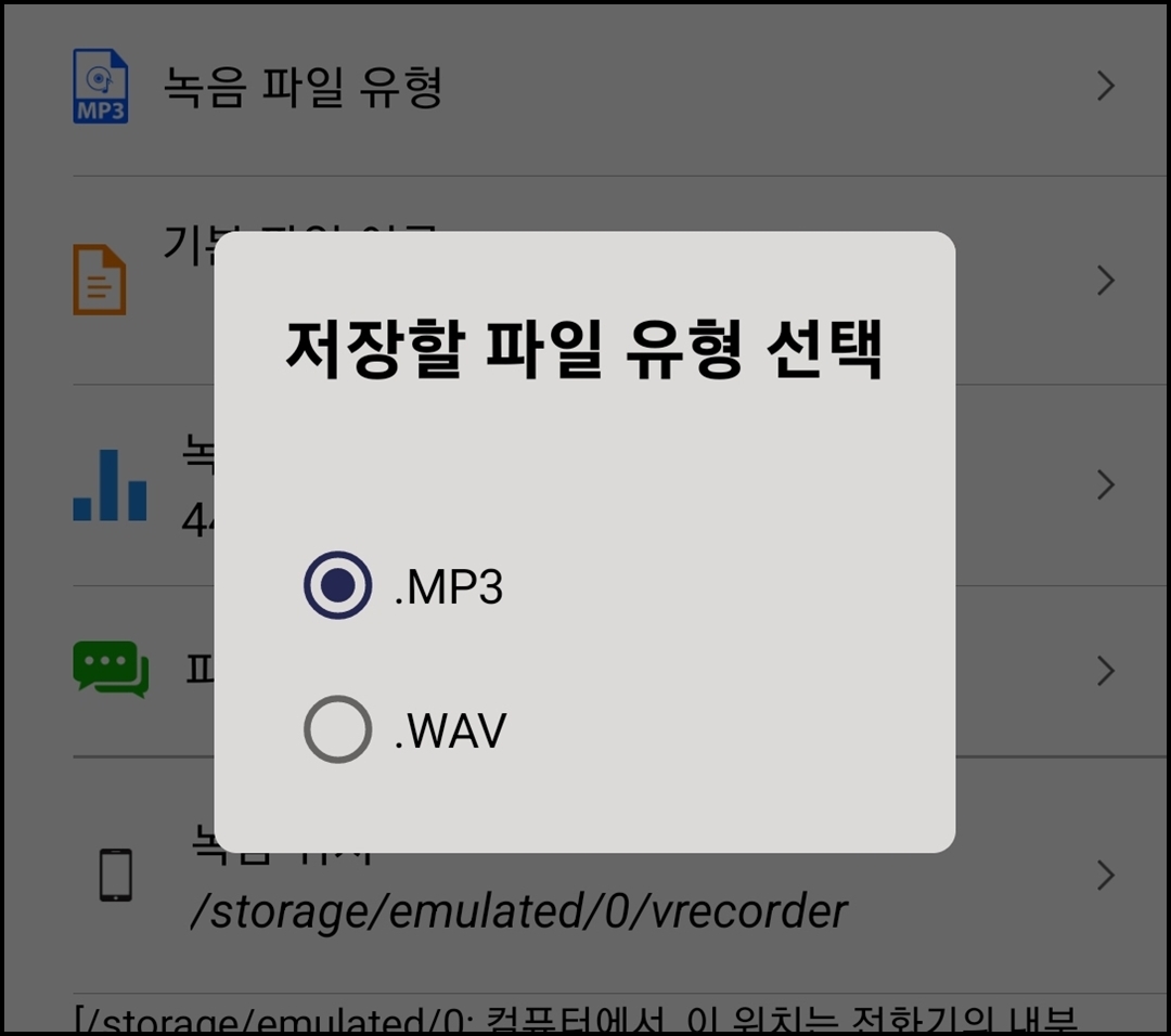 녹음파일 유형 설정