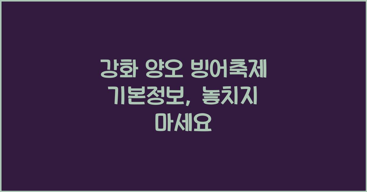 강화 양오 빙어축제 기본정보