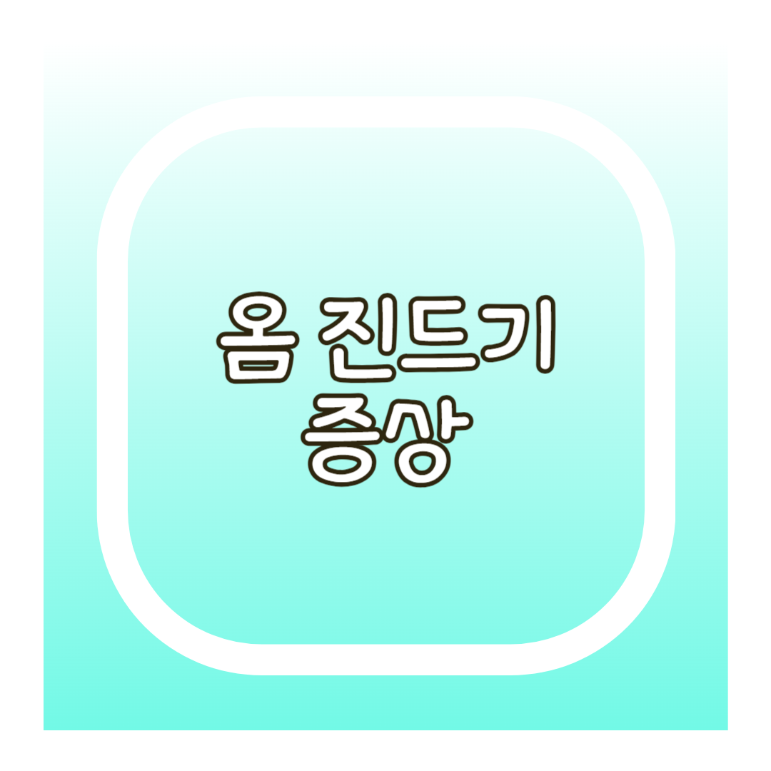 옴 진드기 증상