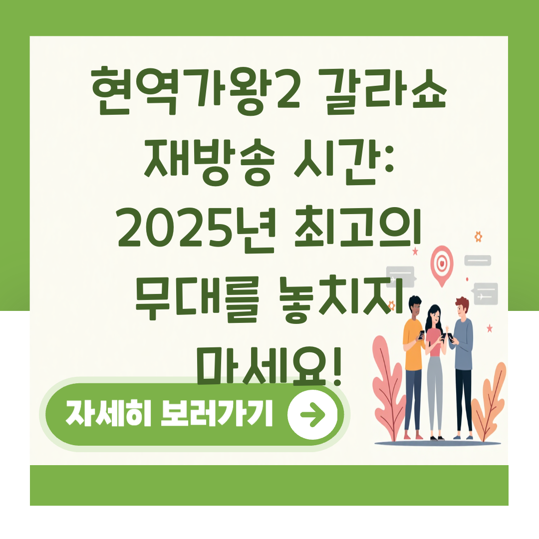 현역가왕2 갈라쇼 재방송 시간: 2025년 최고의 무대를 놓치지 마세요! 대표 이미지