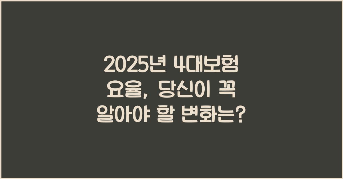 2025년 4대보험 요율