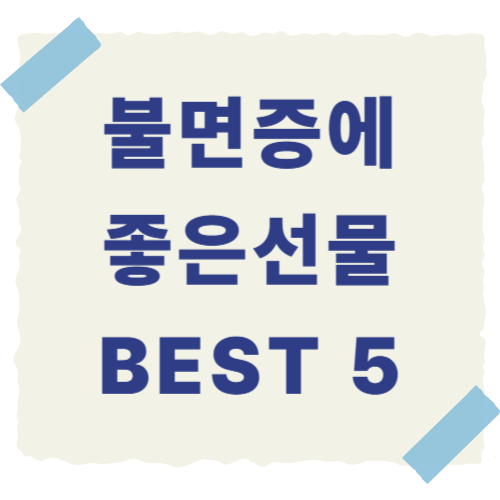 불면증에-좋은-선물-썸네일