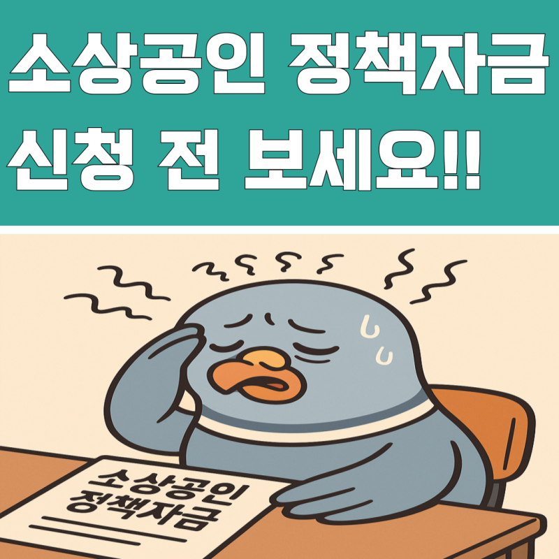 2026년 소상공인 정책 자금 대출 안내 창업 지원금 대출 안내