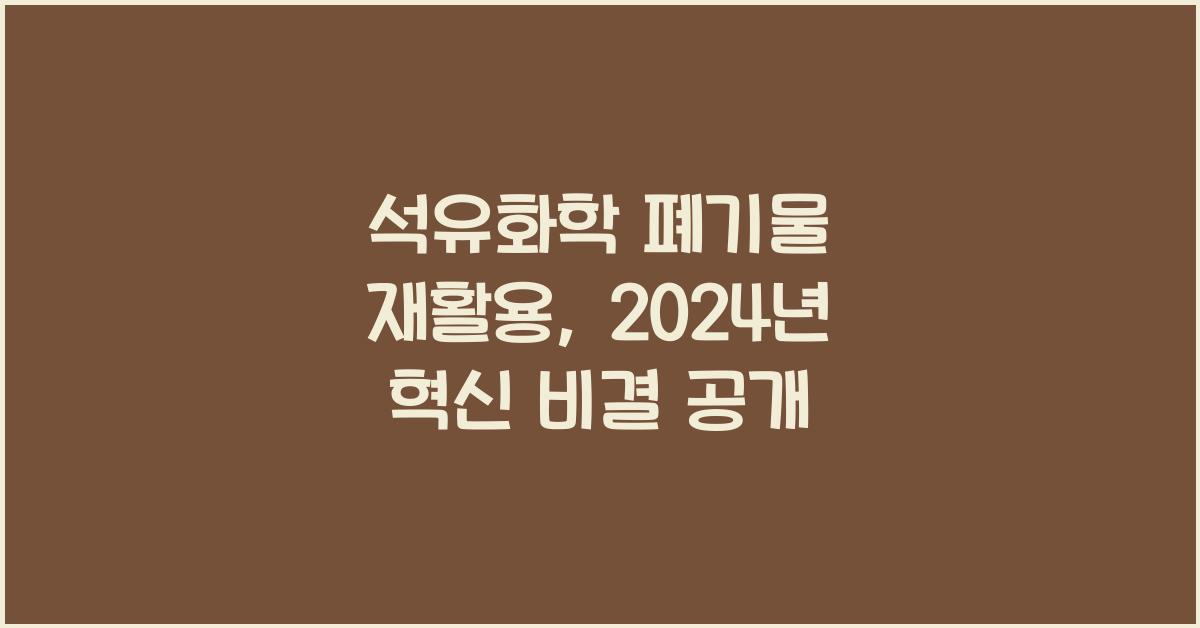 석유화학 폐기물 재활용