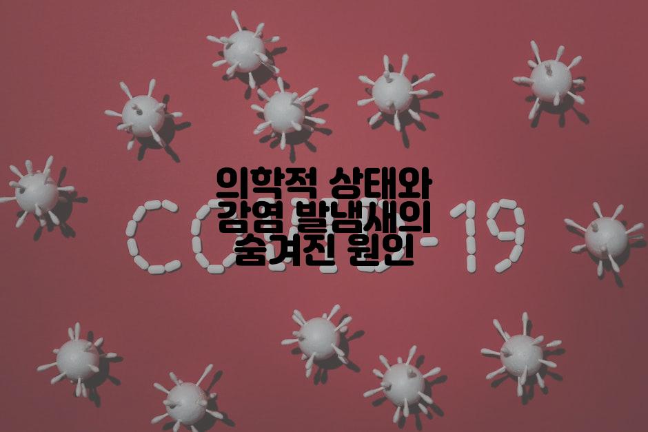 의학적 상태와 감염 발냄새의 숨겨진 원인