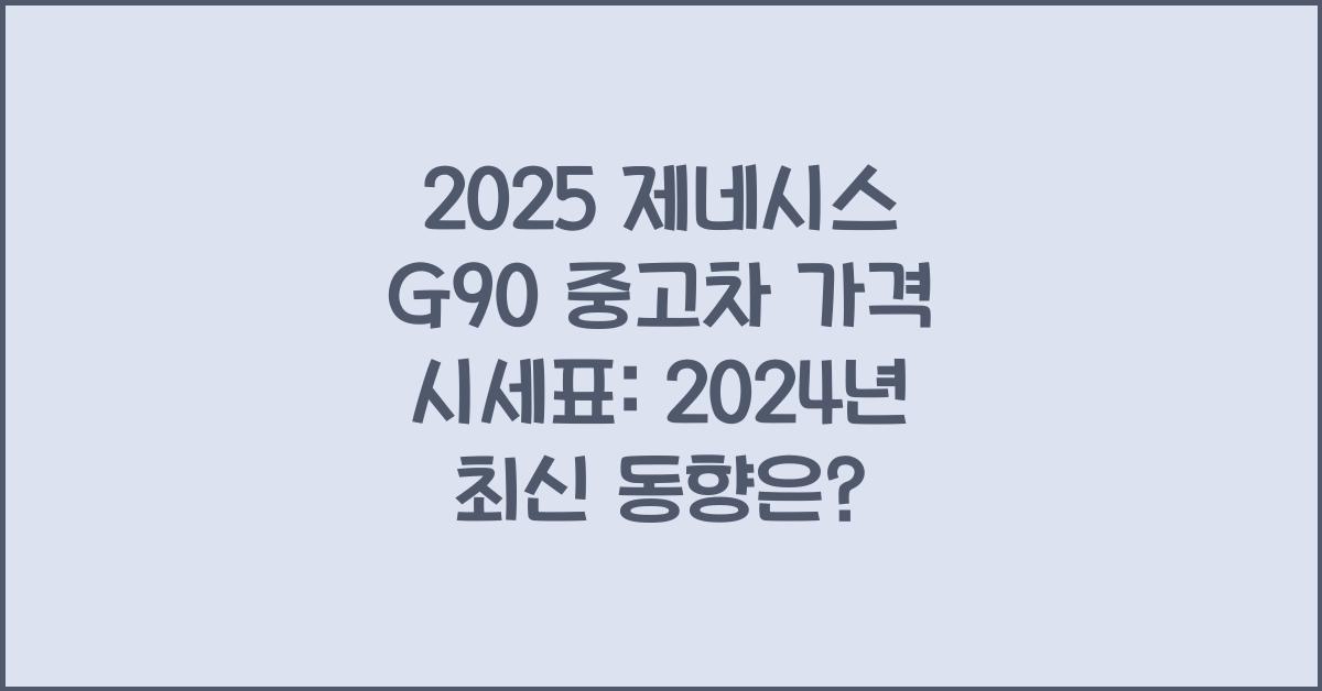 2025 제네시스 G90 중고차 가격 시세표