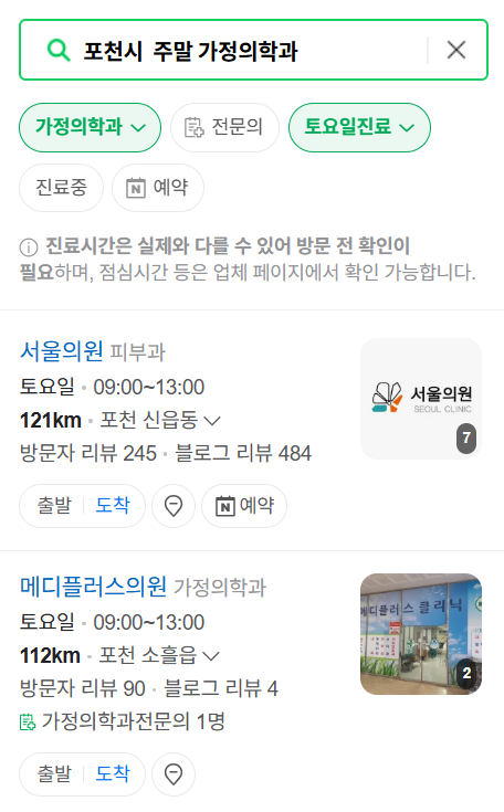 포천시 주말 토요일 일요일 가정의학과 진료 병원 목록 ❘ 공휴일 진료 영업 병원 리스트