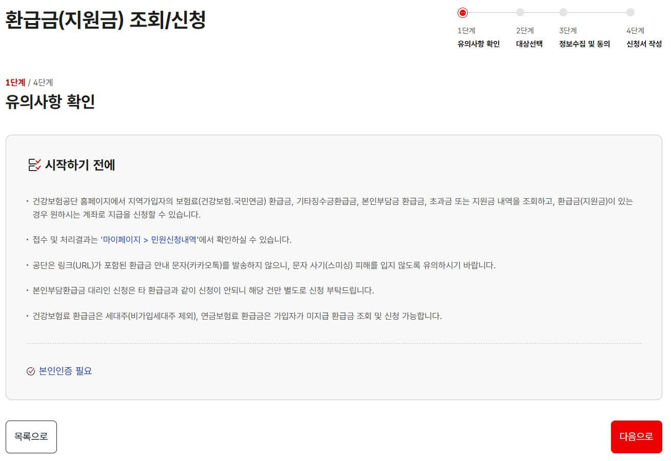 건강보험 환급금 조회(건강보험료 환급금 발생이유&amp;#44;신청&amp;#44;지급일)