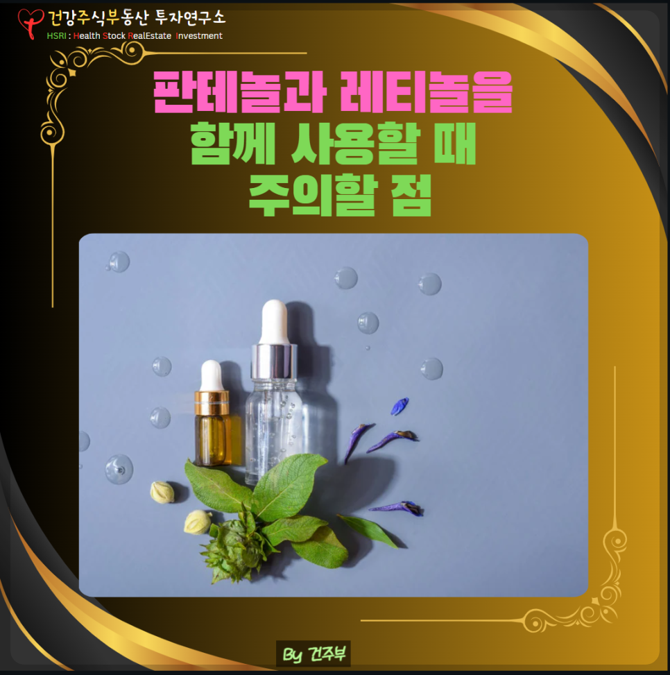 판테놀과 페티놀을 함께 사용할 때 주의할점

(글 그림 : 건주부, 그림 출처 : Canva)