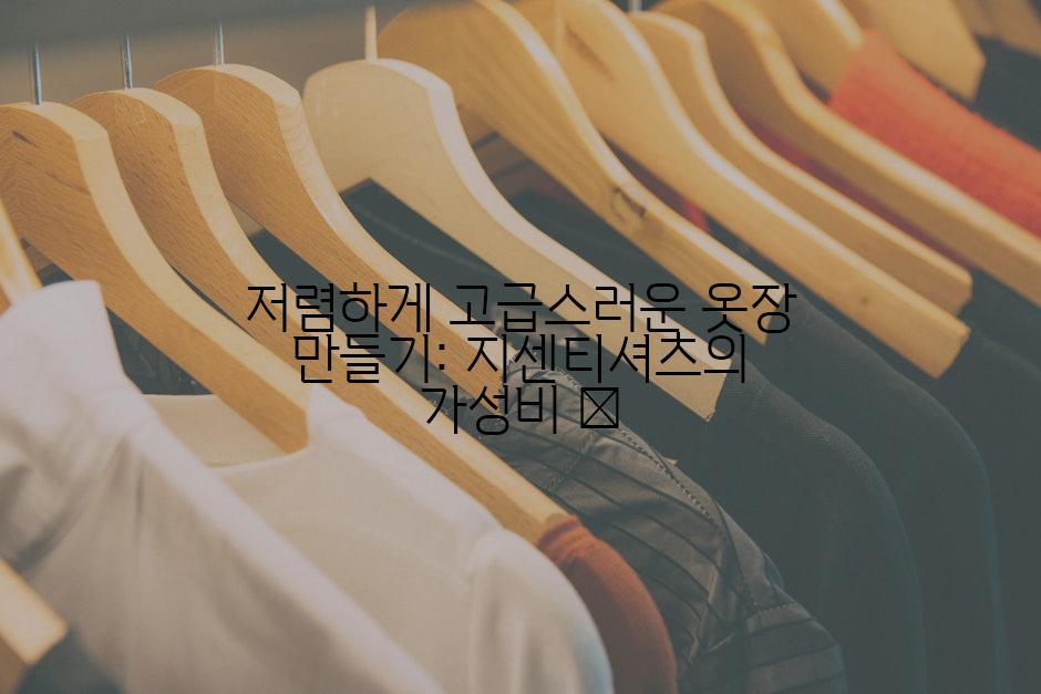 저렴하게 고급스러운 옷장 만들기: 지센티셔츠의 가성비 💰
