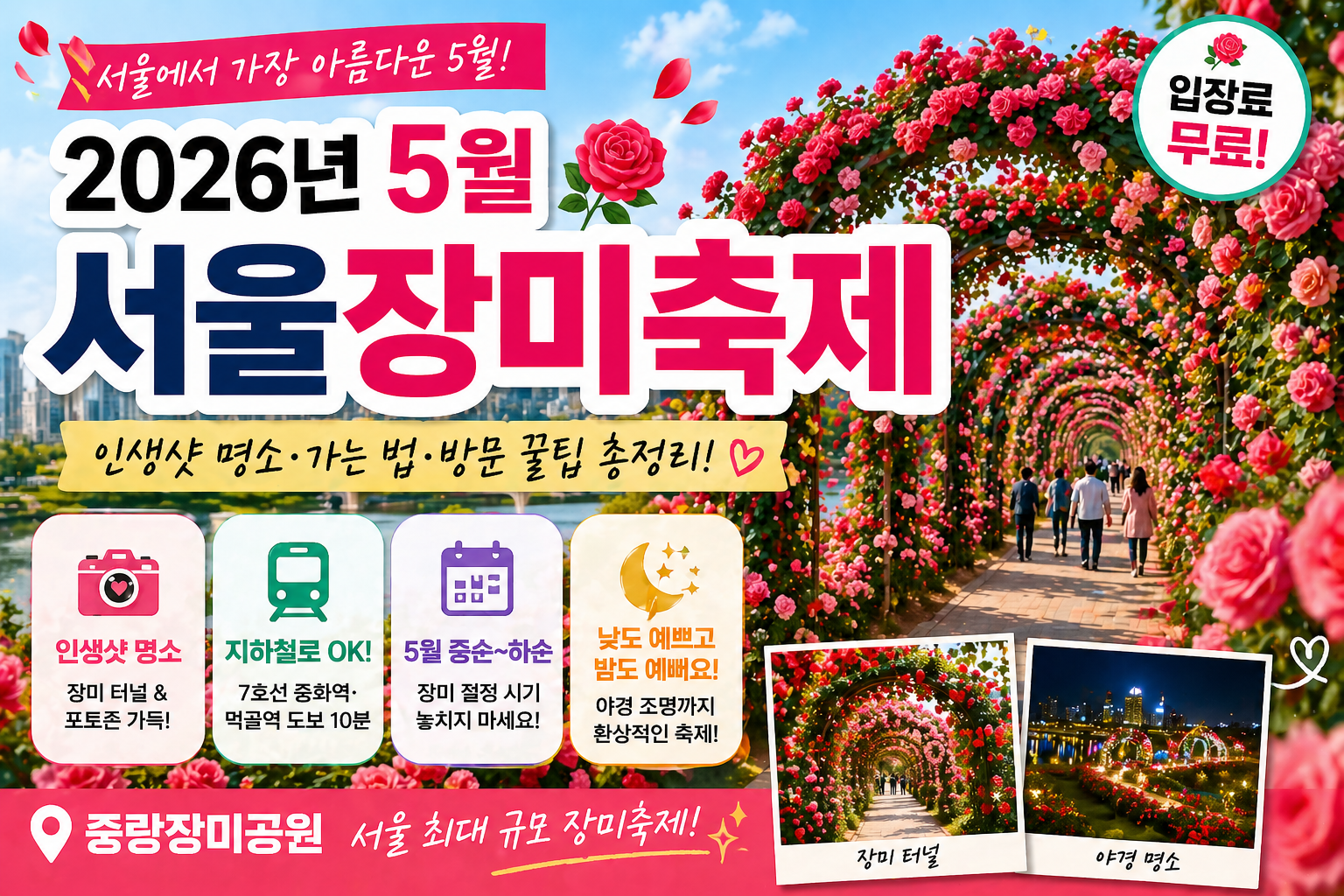 2026년 5월 서울장미축제 완벽 가이드｜인생샷 명소&middot;가는 법&middot;방문 꿀팁 총정리